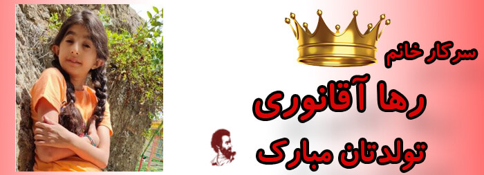 سرکار خانم رها آقانوری تولدت مبارک سرکار خانم رها آقانوری تولدت مبارک